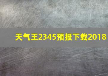 天气王2345预报下载2018