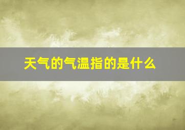 天气的气温指的是什么