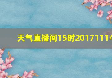 天气直播间15时20171114