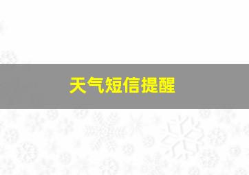 天气短信提醒