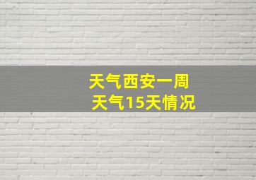 天气西安一周天气15天情况