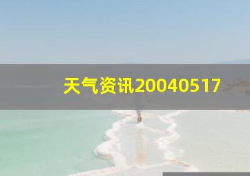 天气资讯20040517