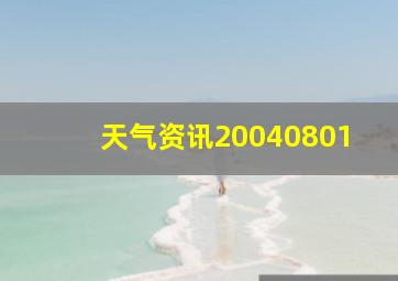 天气资讯20040801