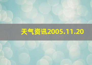 天气资讯2005.11.20