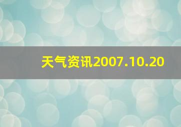 天气资讯2007.10.20