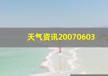 天气资讯20070603