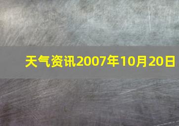 天气资讯2007年10月20日