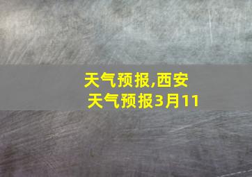 天气预报,西安天气预报3月11