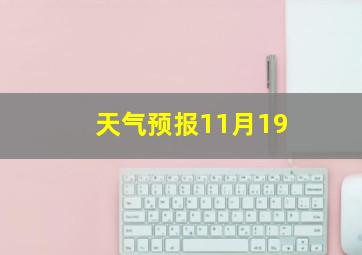 天气预报11月19