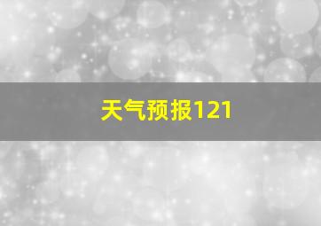 天气预报121