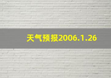 天气预报2006.1.26