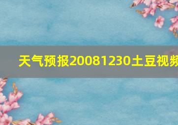 天气预报20081230土豆视频