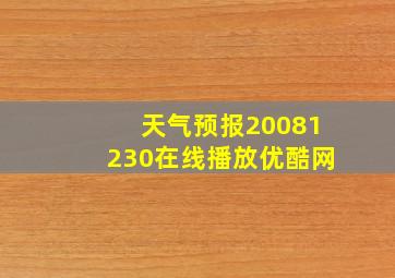 天气预报20081230在线播放优酷网