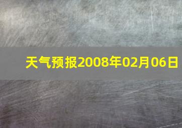 天气预报2008年02月06日