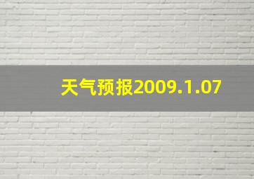 天气预报2009.1.07