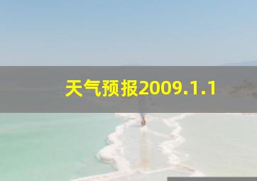 天气预报2009.1.1