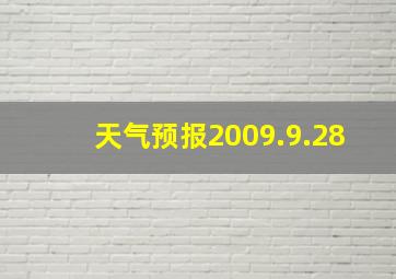 天气预报2009.9.28