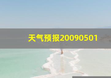 天气预报20090501