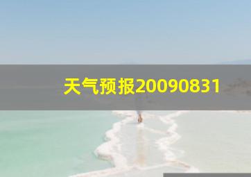 天气预报20090831