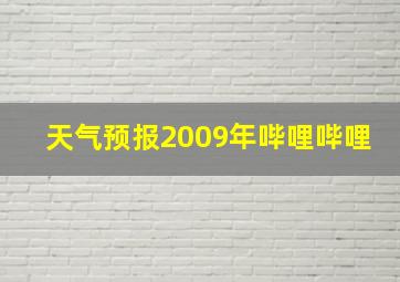 天气预报2009年哔哩哔哩