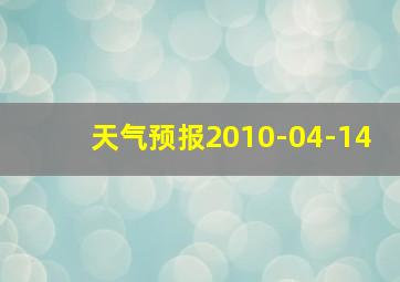 天气预报2010-04-14