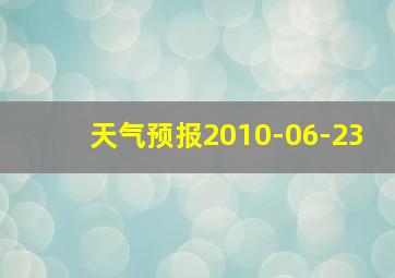 天气预报2010-06-23