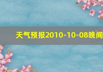 天气预报2010-10-08晚间