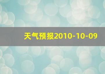 天气预报2010-10-09