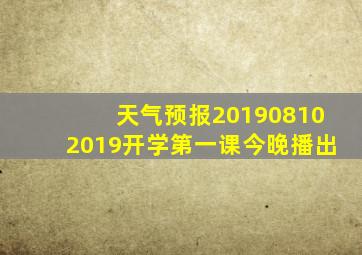 天气预报201908102019开学第一课今晚播出