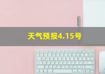 天气预报4.15号