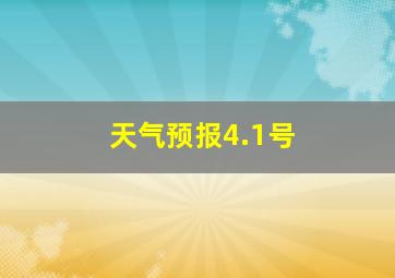 天气预报4.1号