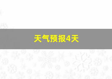 天气预报4天