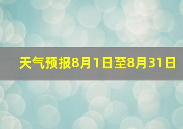 天气预报8月1日至8月31日