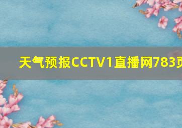 天气预报CCTV1直播网783页