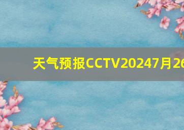 天气预报CCTV20247月26