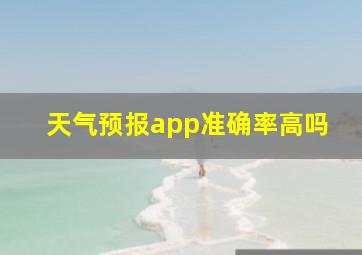 天气预报app准确率高吗