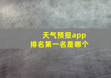 天气预报app排名第一名是哪个