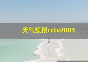 天气预报cctv2003