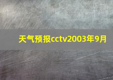 天气预报cctv2003年9月