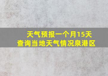 天气预报一个月15天查询当地天气情况泉港区