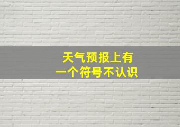 天气预报上有一个符号不认识