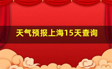 天气预报上海15天查询