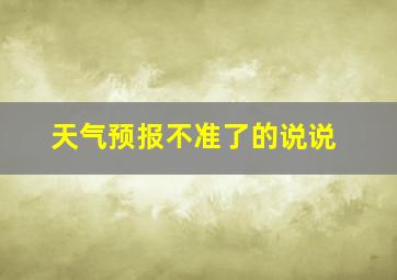 天气预报不准了的说说