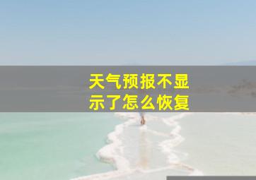 天气预报不显示了怎么恢复