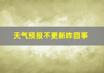 天气预报不更新咋回事