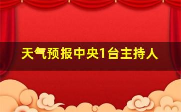 天气预报中央1台主持人