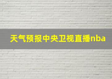 天气预报中央卫视直播nba