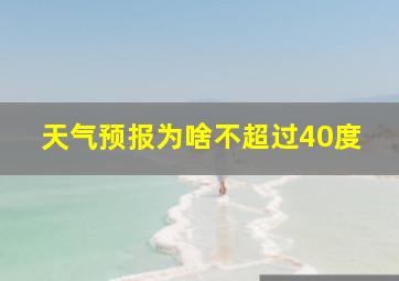 天气预报为啥不超过40度