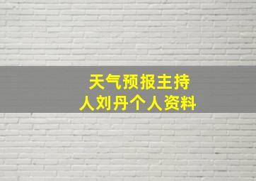 天气预报主持人刘丹个人资料