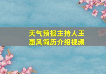 天气预报主持人王惠风简历介绍视频